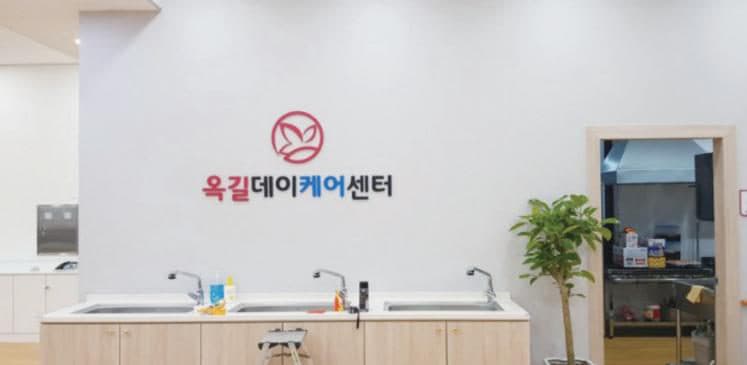 옥길동 주간보호센터